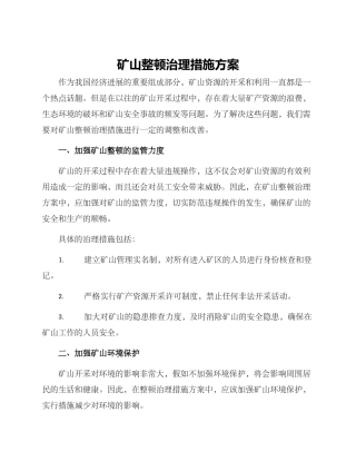 矿山整顿治理措施方案