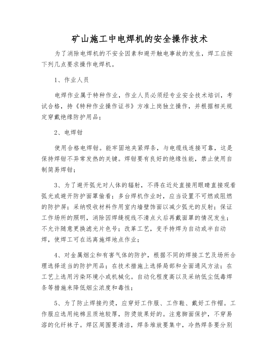 矿山施工中电焊机的安全操作技术_第1页