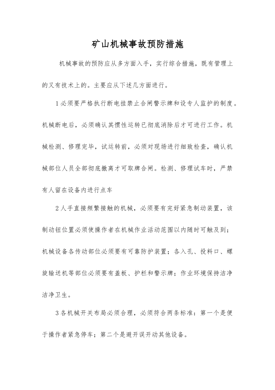 矿山机械事故预防措施_第1页