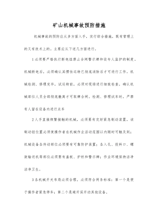 矿山机械事故预防措施
