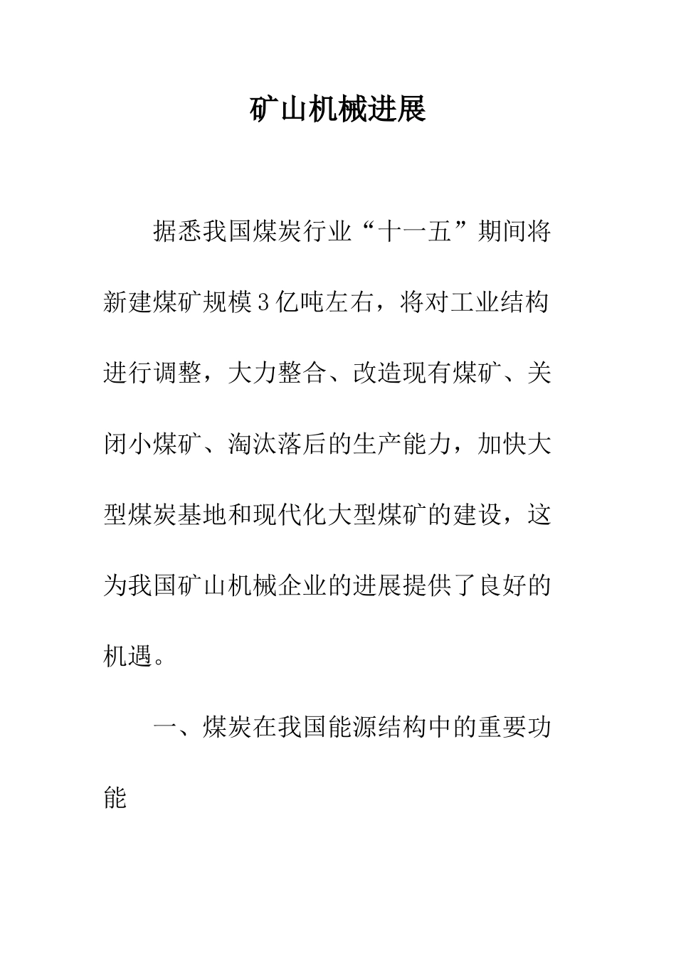 矿山机械发展-1_第1页