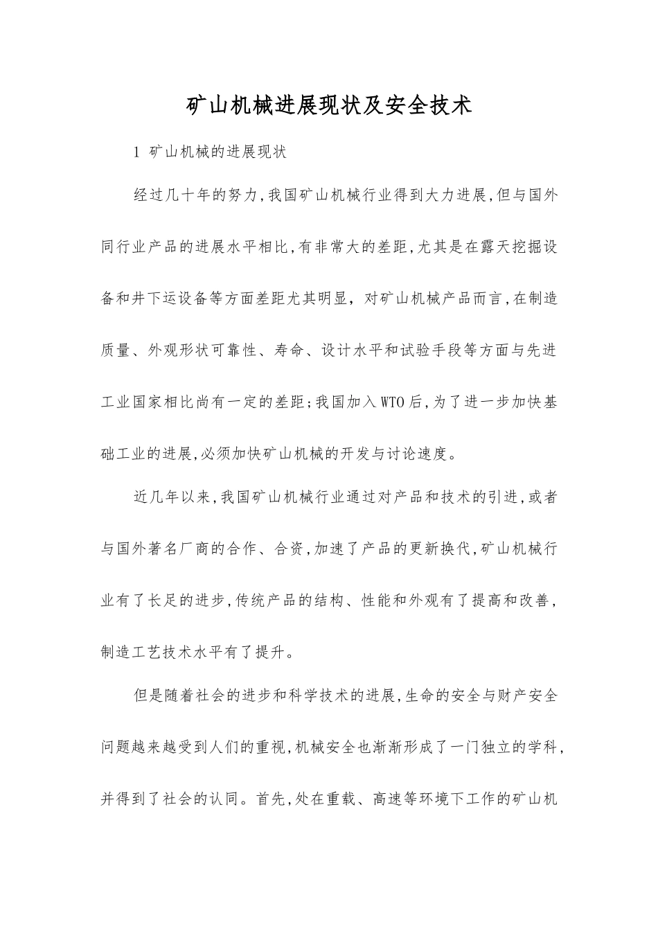 矿山机械发展现状及安全技术_第1页