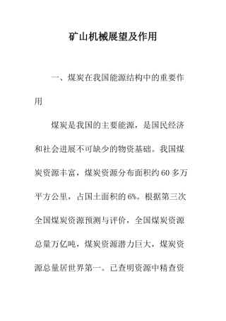 矿山机械展望及作用