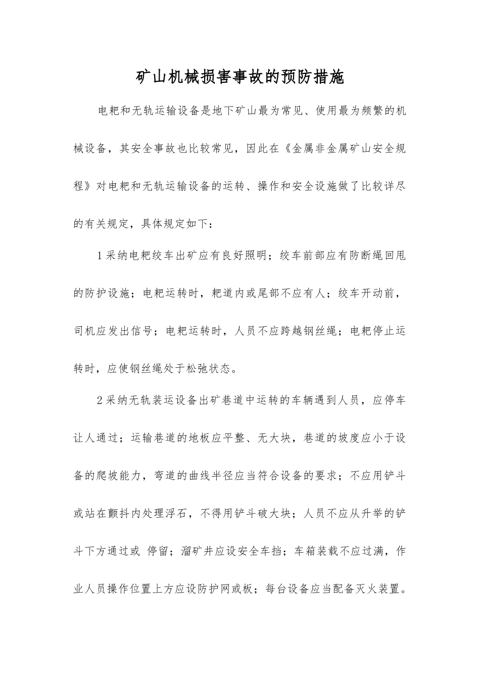 矿山机械伤害事故的预防措施_第1页