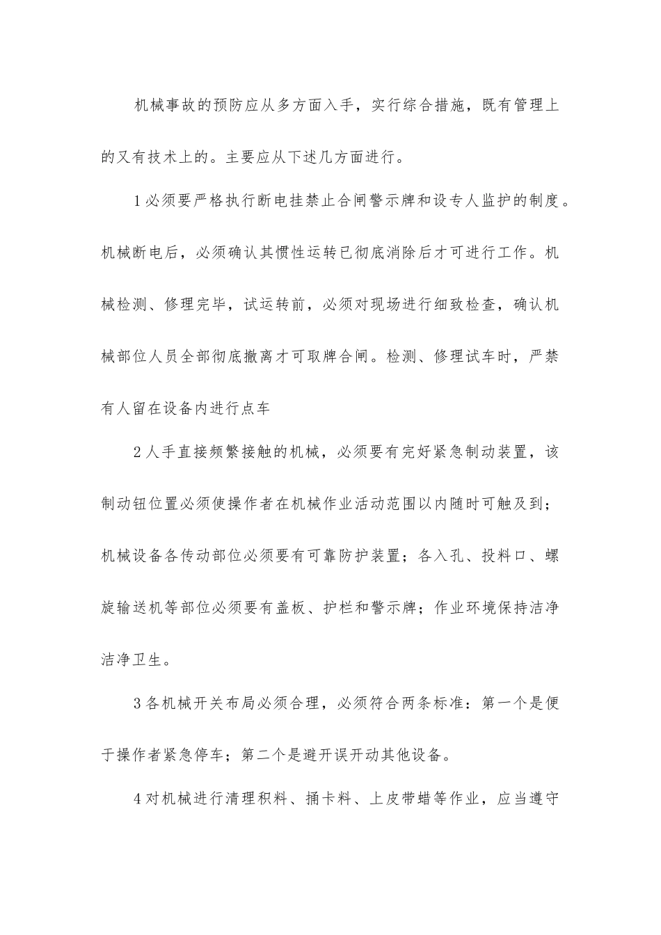 矿山机械伤害事故的预防措施_第2页