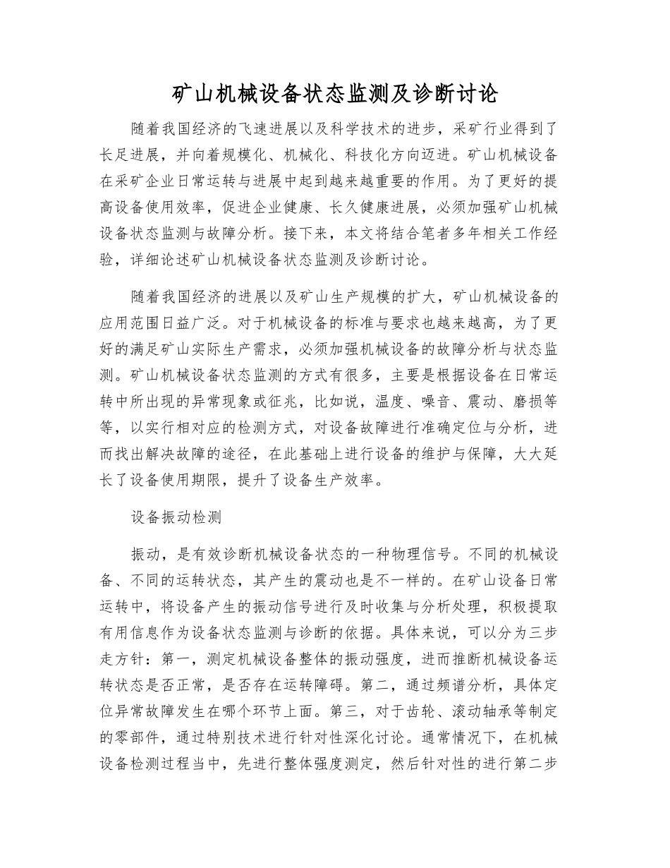 矿山机械设备状态监测及诊断研究_第1页