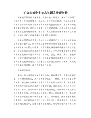 矿山机械设备状态监测及诊断研究