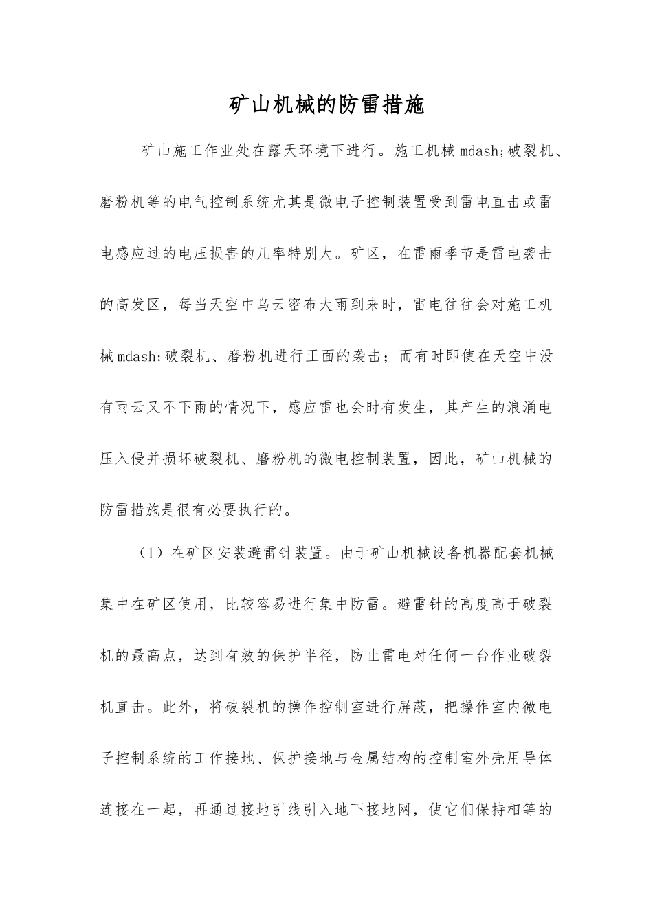 矿山机械的防雷措施_第1页