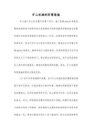 矿山机械的防雷措施