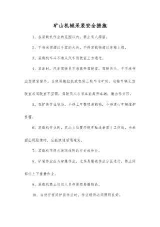 矿山机械采装安全措施