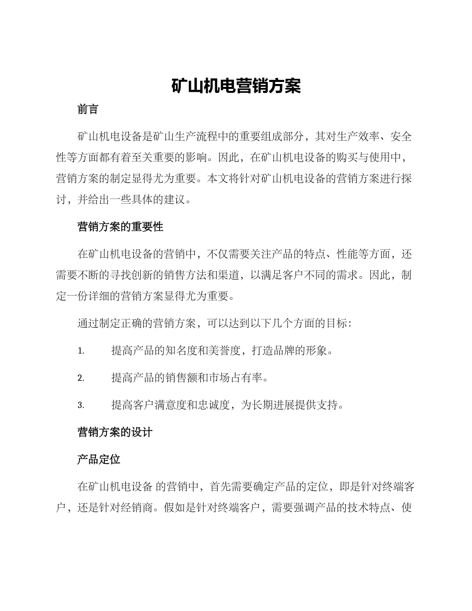 矿山机电营销方案_第1页