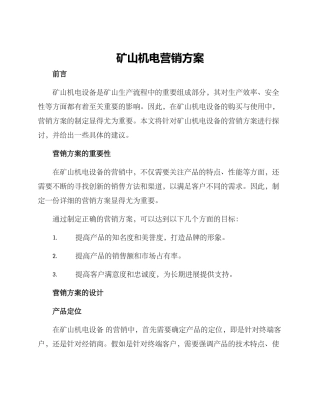 矿山机电营销方案