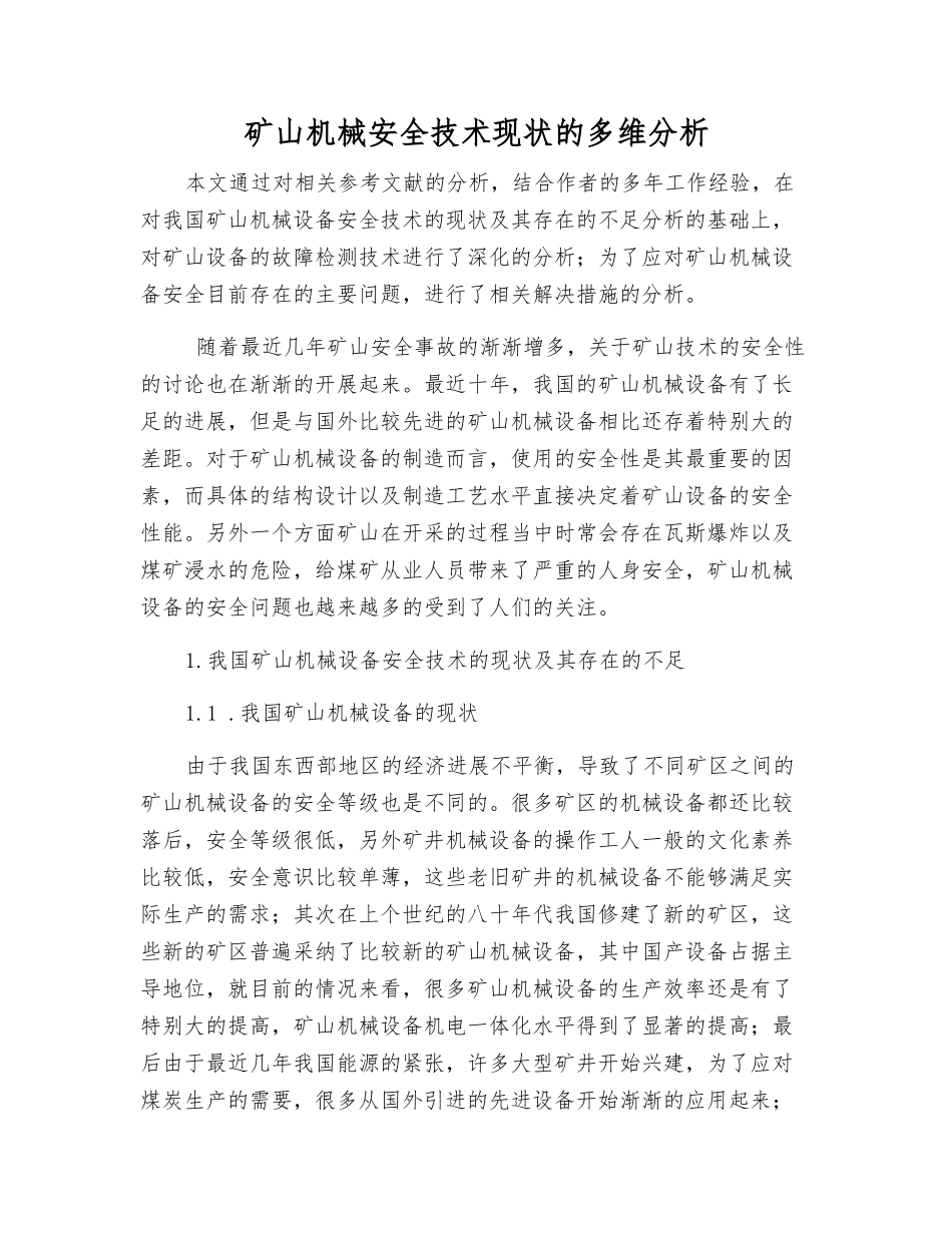 矿山机械安全技术现状的多维分析_第1页