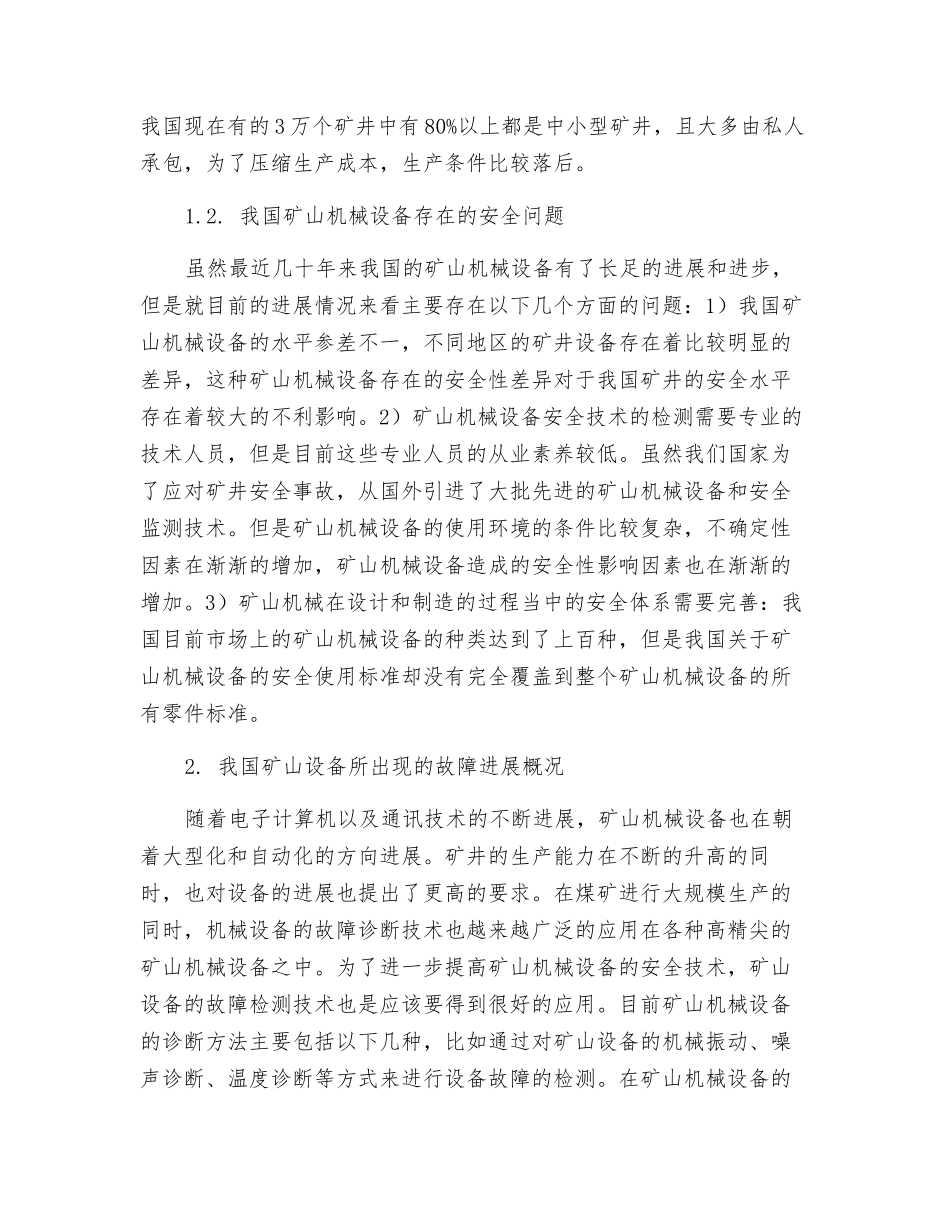 矿山机械安全技术现状的多维分析_第2页