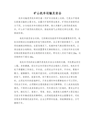 矿山机车运输及安全