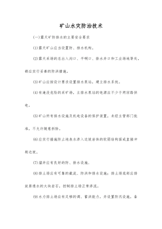矿山水灾防治技术
