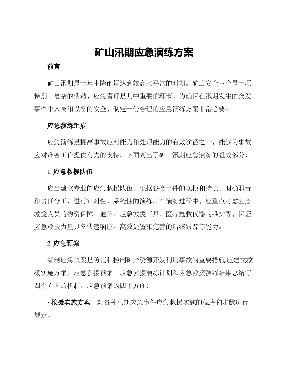 矿山汛期应急演练方案_第1页