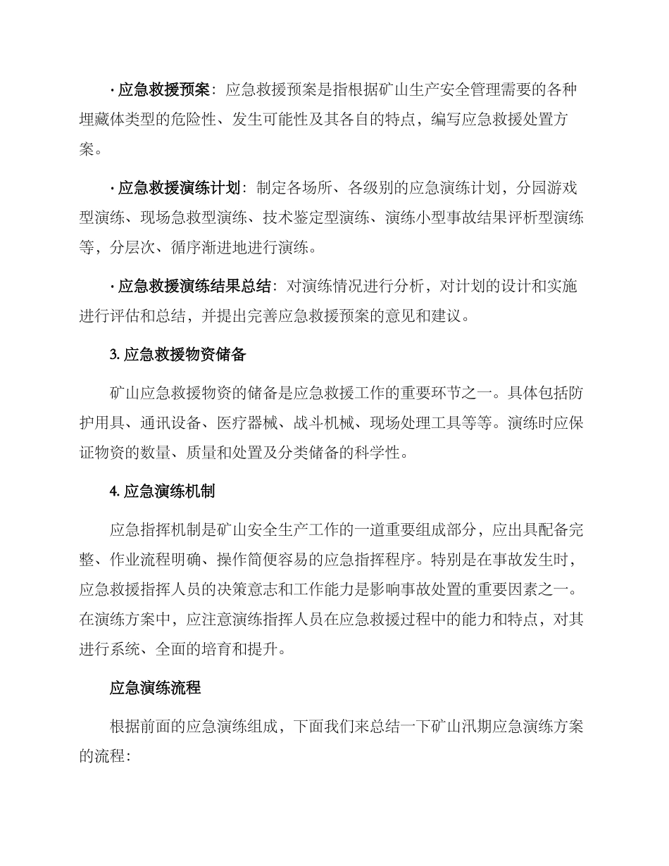 矿山汛期应急演练方案_第2页