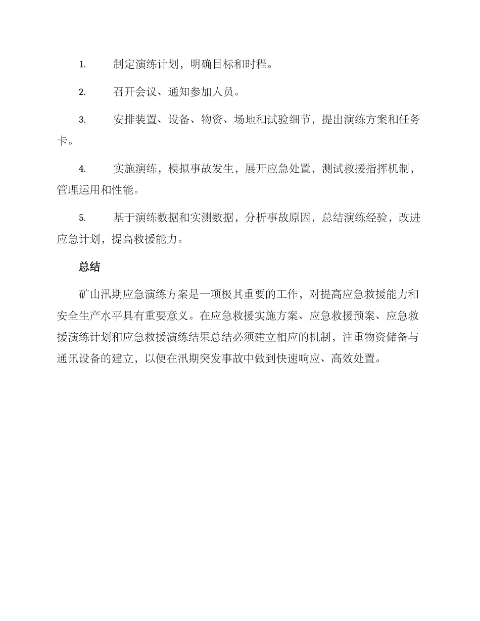 矿山汛期应急演练方案_第3页