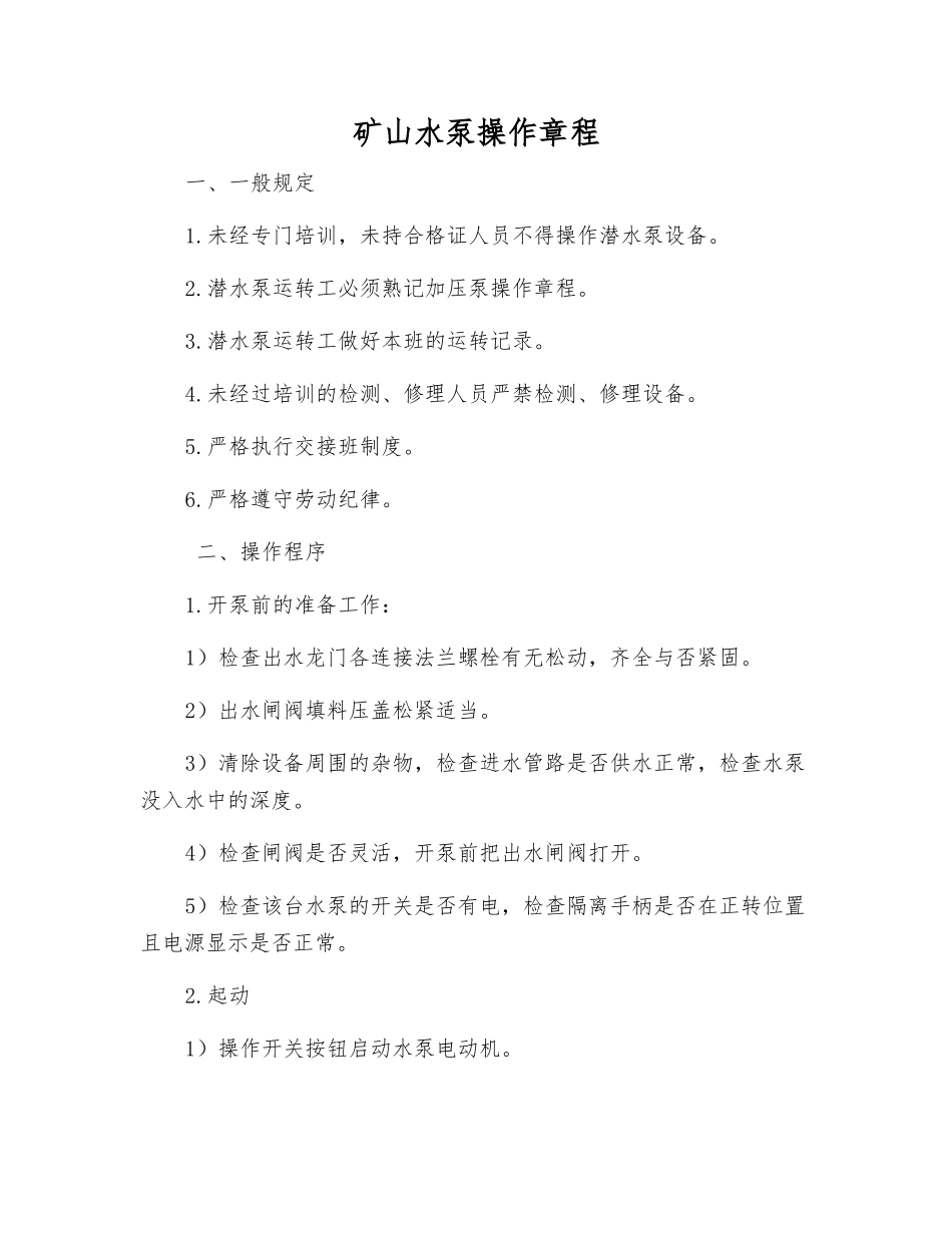 矿山水泵操作规程_第1页