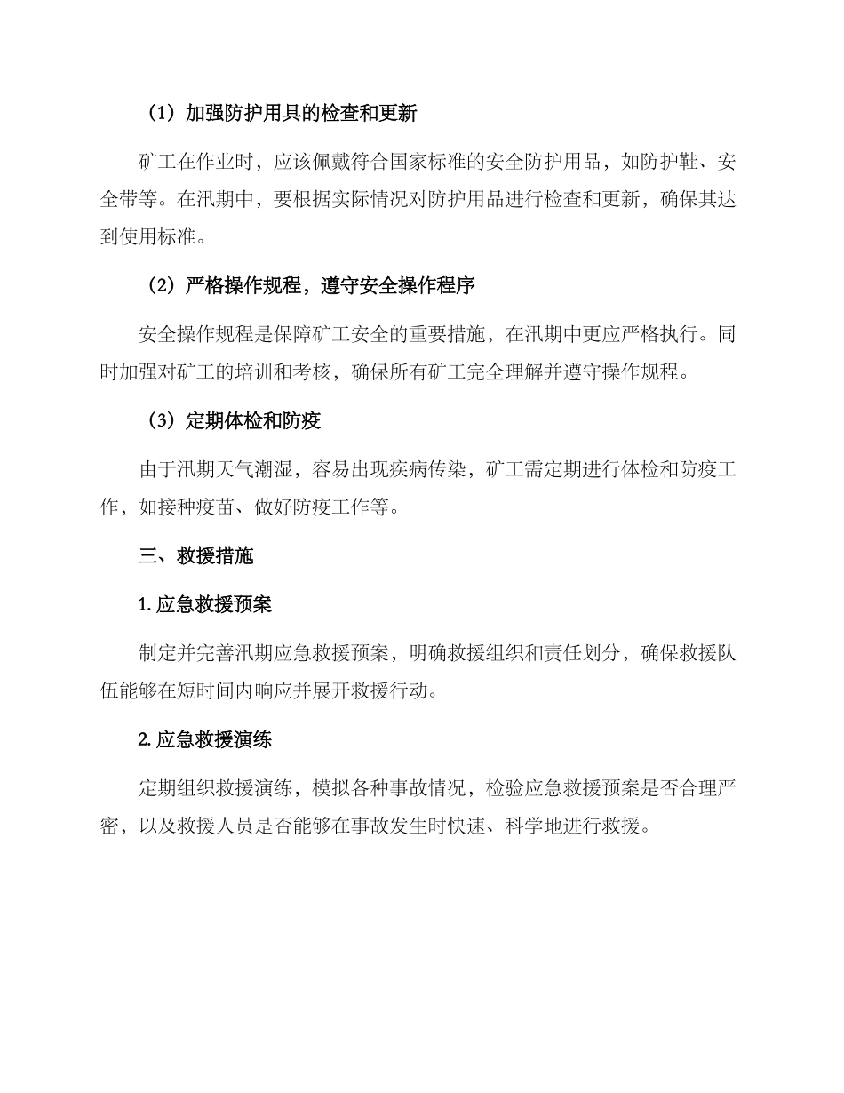 矿山汛期安全生产方案_第2页