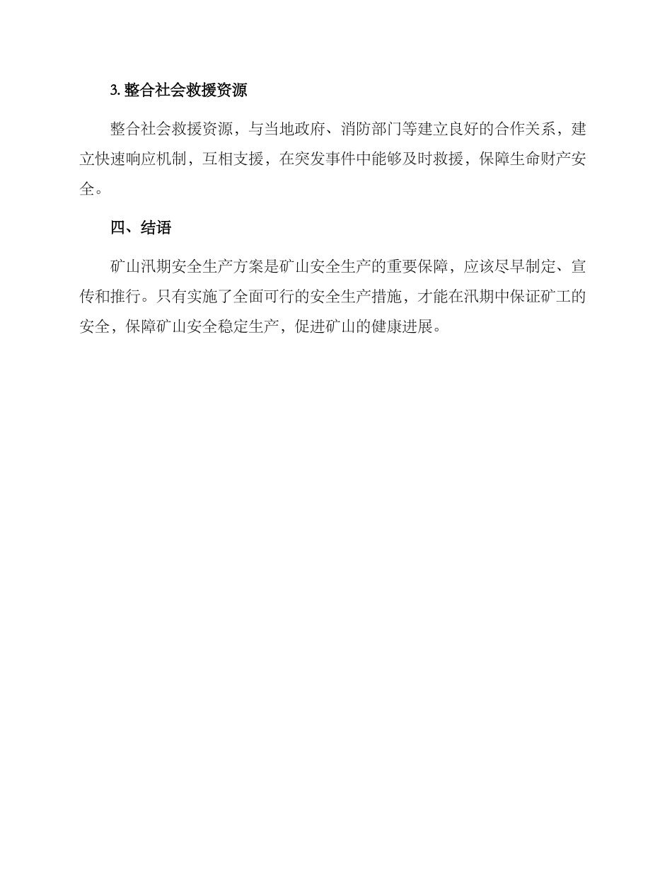 矿山汛期安全生产方案_第3页