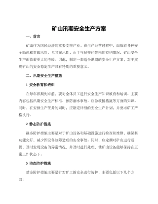 矿山汛期安全生产方案