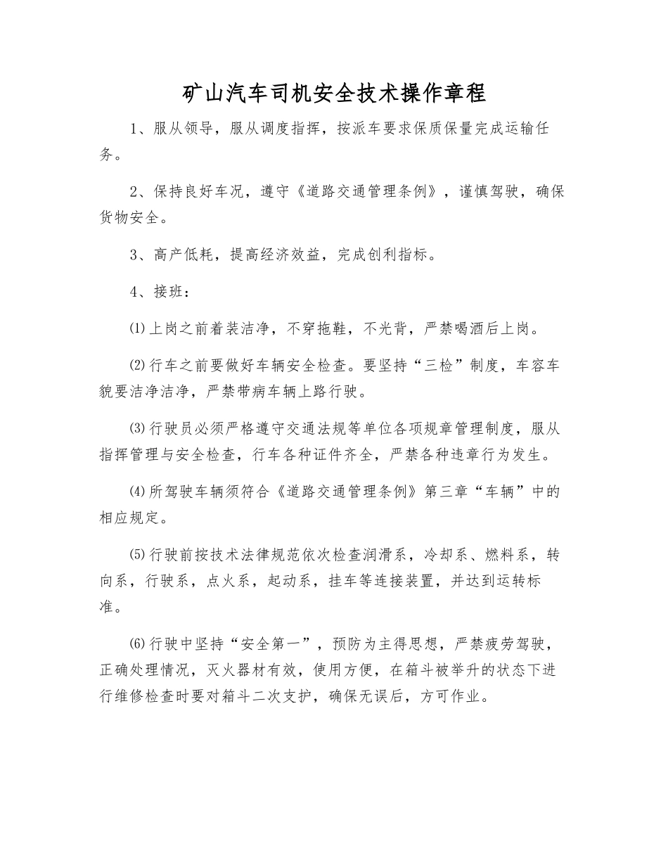 矿山汽车司机安全技术操作规程_第1页