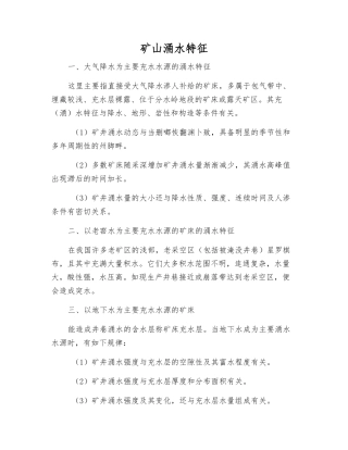 矿山涌水特征