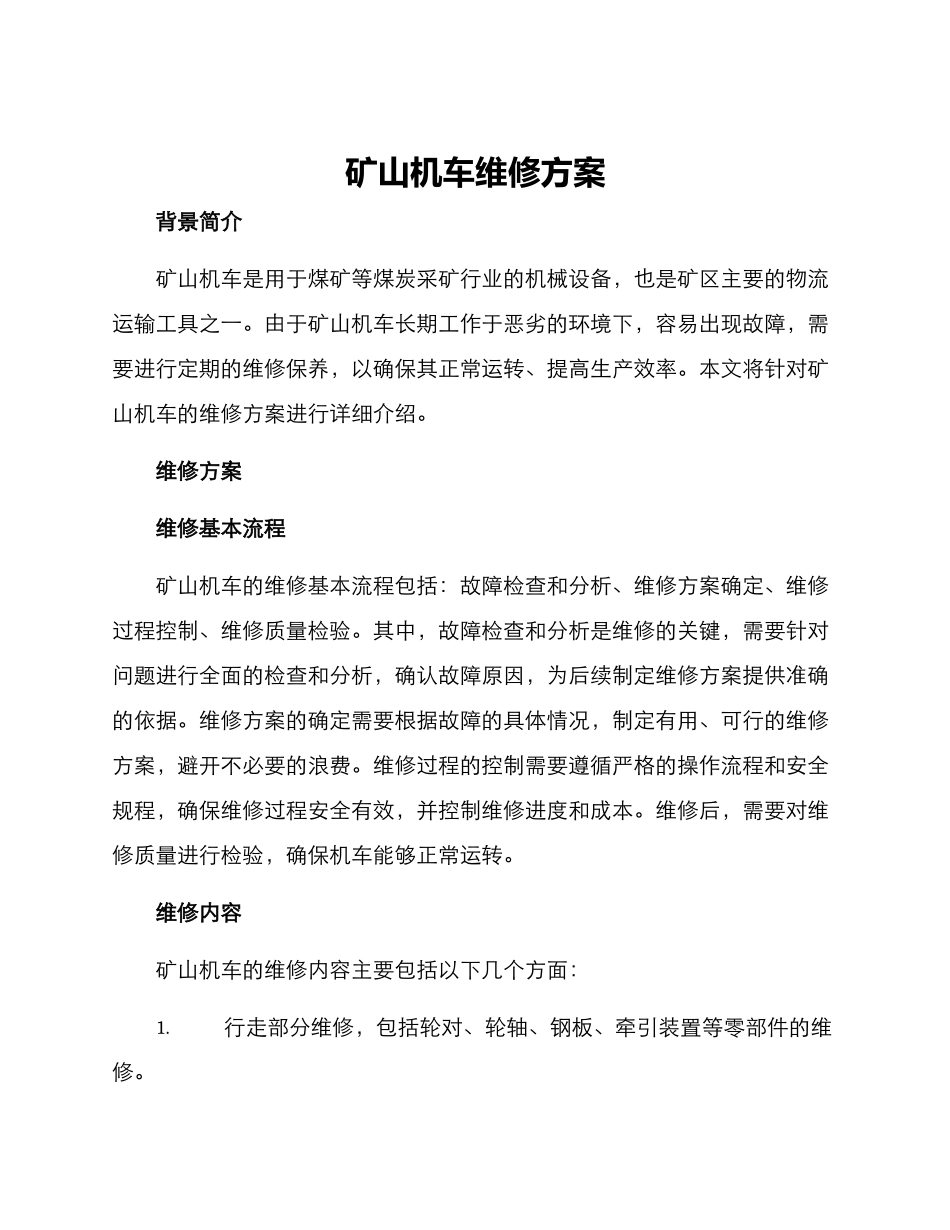 矿山机车维修方案_第1页