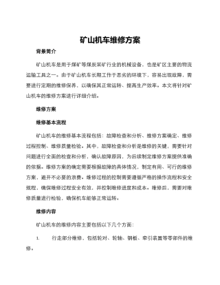 矿山机车维修方案