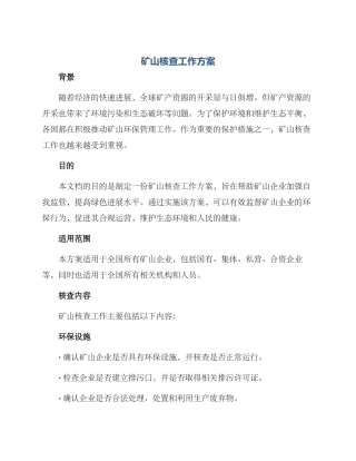 矿山核查工作方案