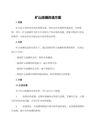 矿山池塘改造方案