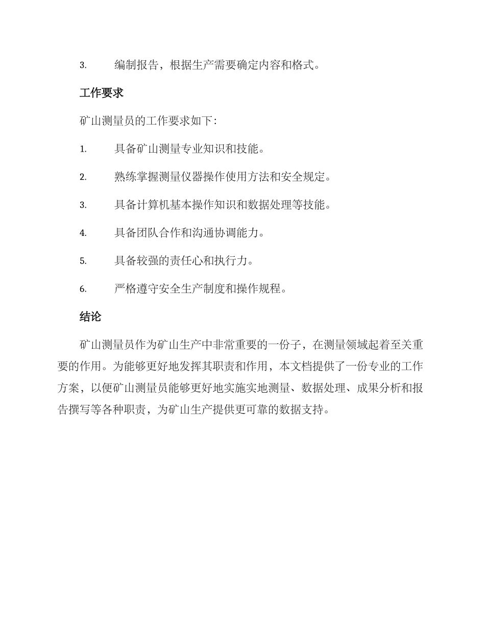矿山测量员工作方案_第3页