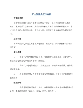矿山测量员工作方案