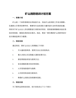 矿山消防培训计划方案