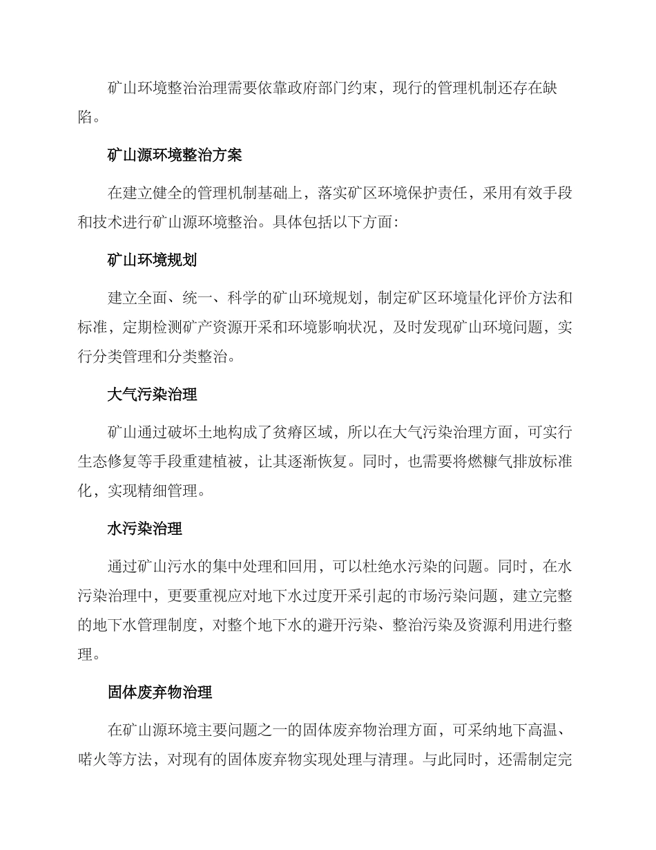 矿山源环境整治方案_第3页