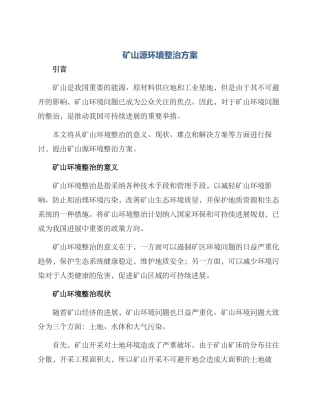 矿山源环境整治方案