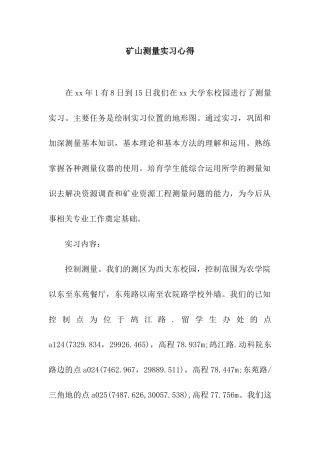矿山测量实习心得