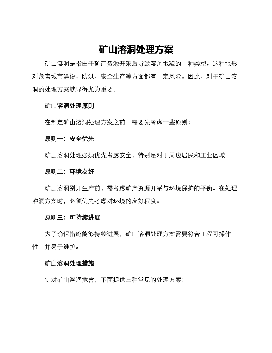 矿山溶洞处理方案_第1页