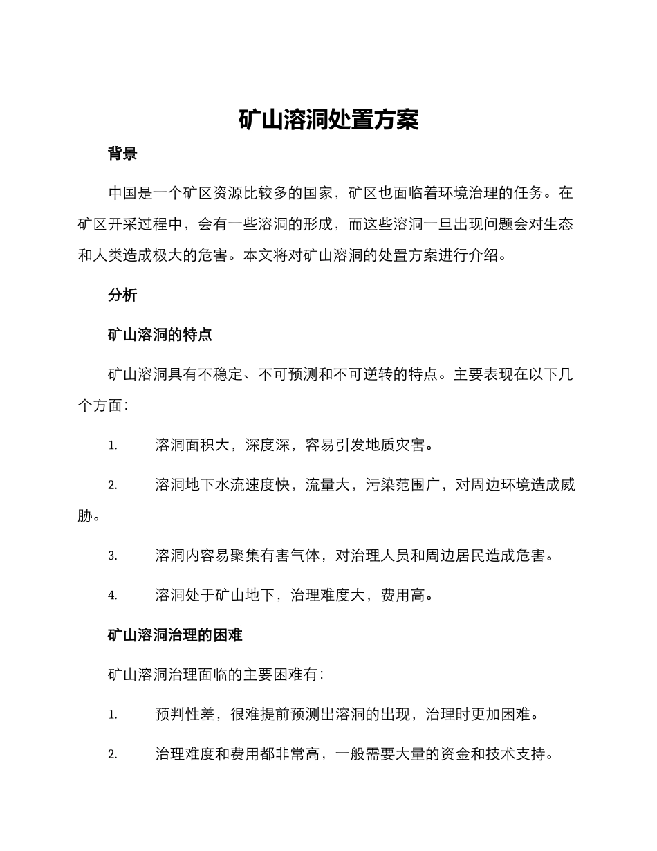 矿山溶洞处置方案_第1页