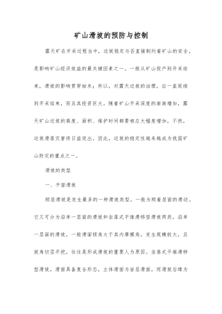 矿山滑坡的预防与控制