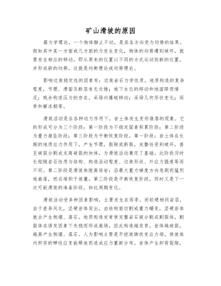 矿山滑坡的原因