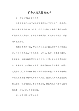 矿山火灾及防治技术