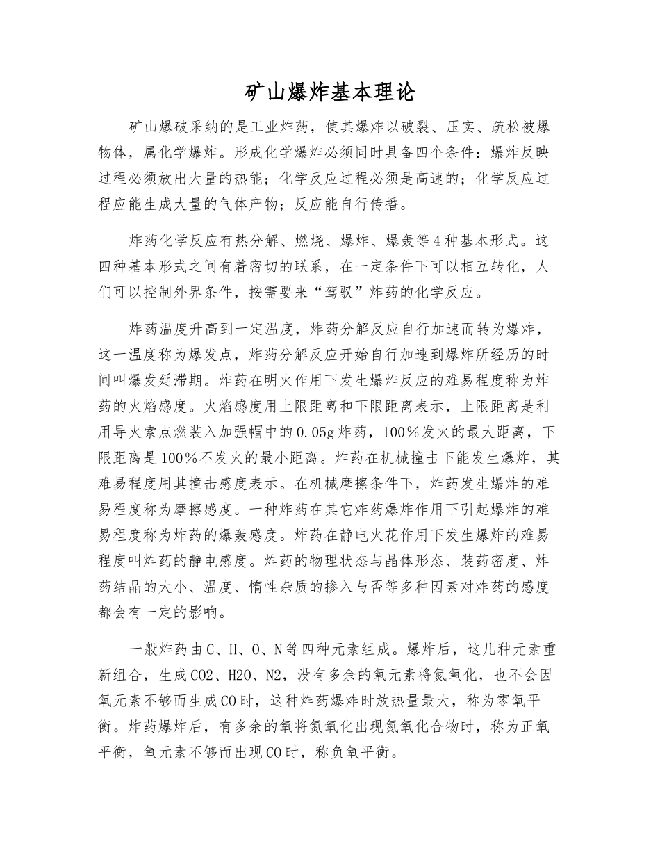矿山爆炸基本理论_第1页