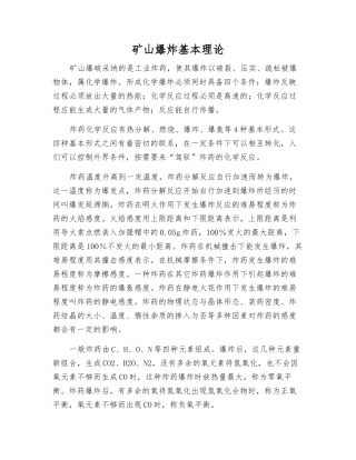 矿山爆炸基本理论