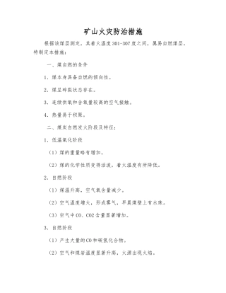 矿山火灾防治措施
