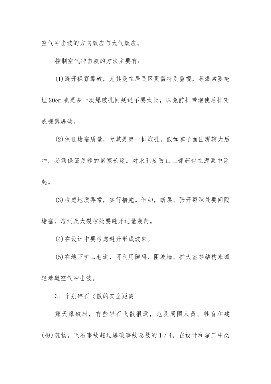 矿山爆破安全距离的类别_第2页