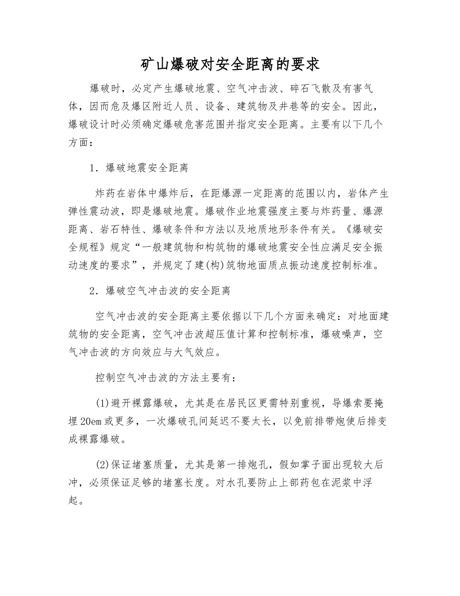 矿山爆破对安全距离的要求_第1页