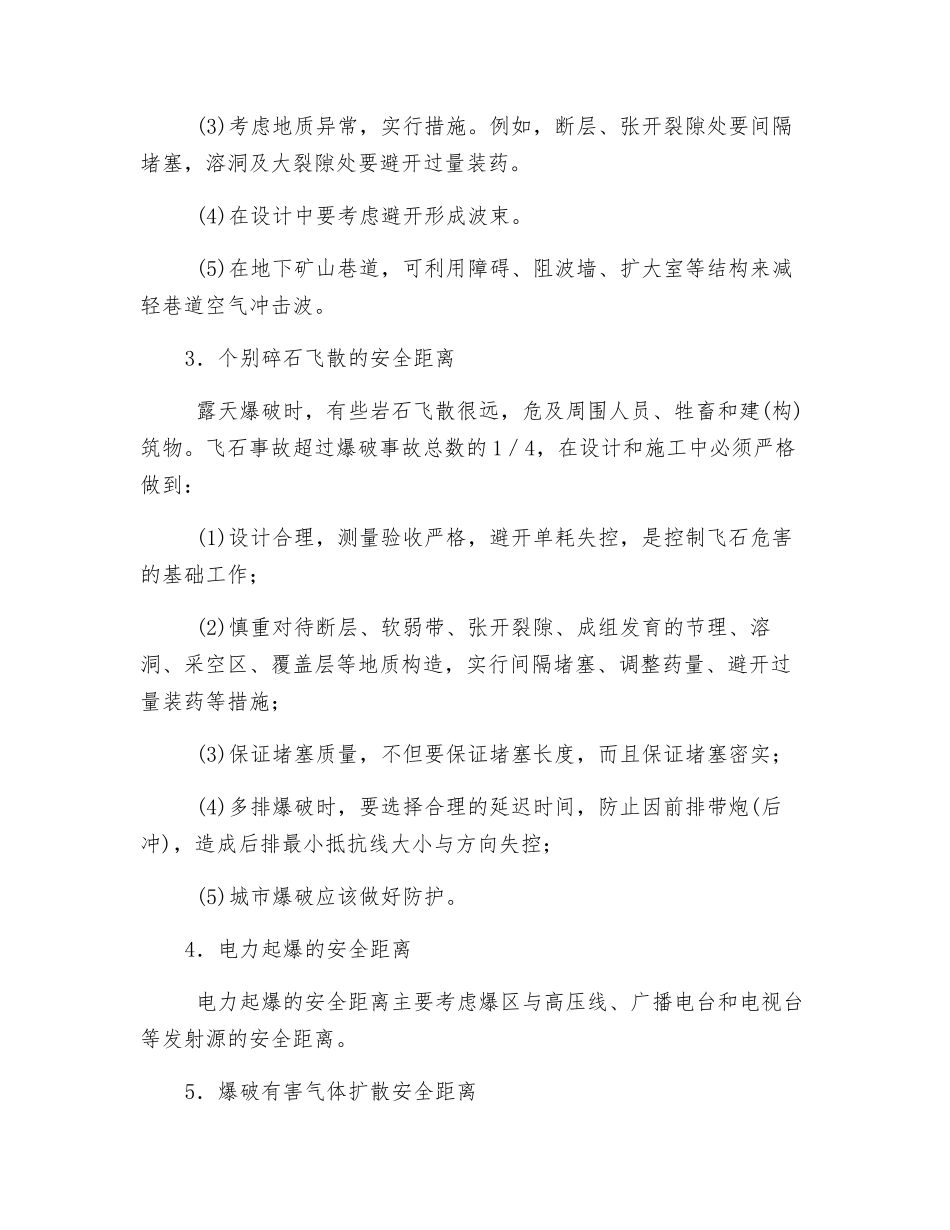 矿山爆破对安全距离的要求_第2页